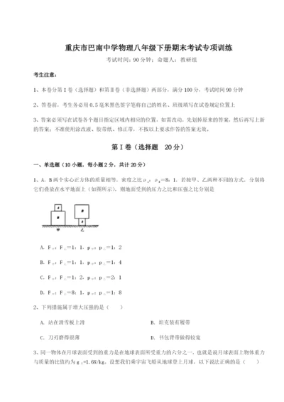 第一次月考滚动检测卷-重庆市巴南中学物理八年级下册期末考试专项训练试题（含详解）.docx