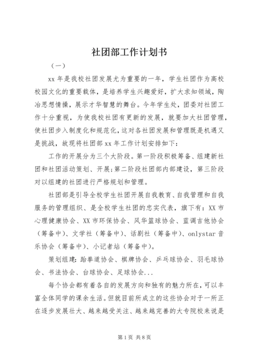 社团部工作计划书.docx