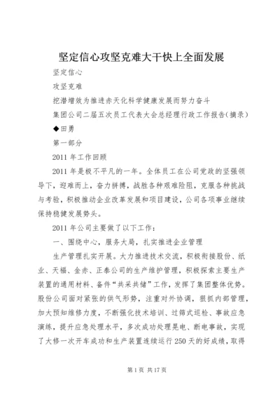 坚定信心攻坚克难大干快上全面发展 (3).docx