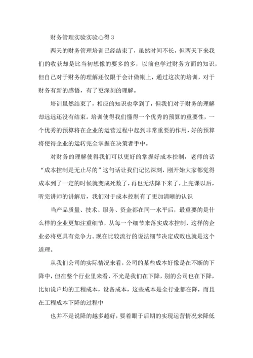财务管理实验实验心得体会1500字5篇.docx