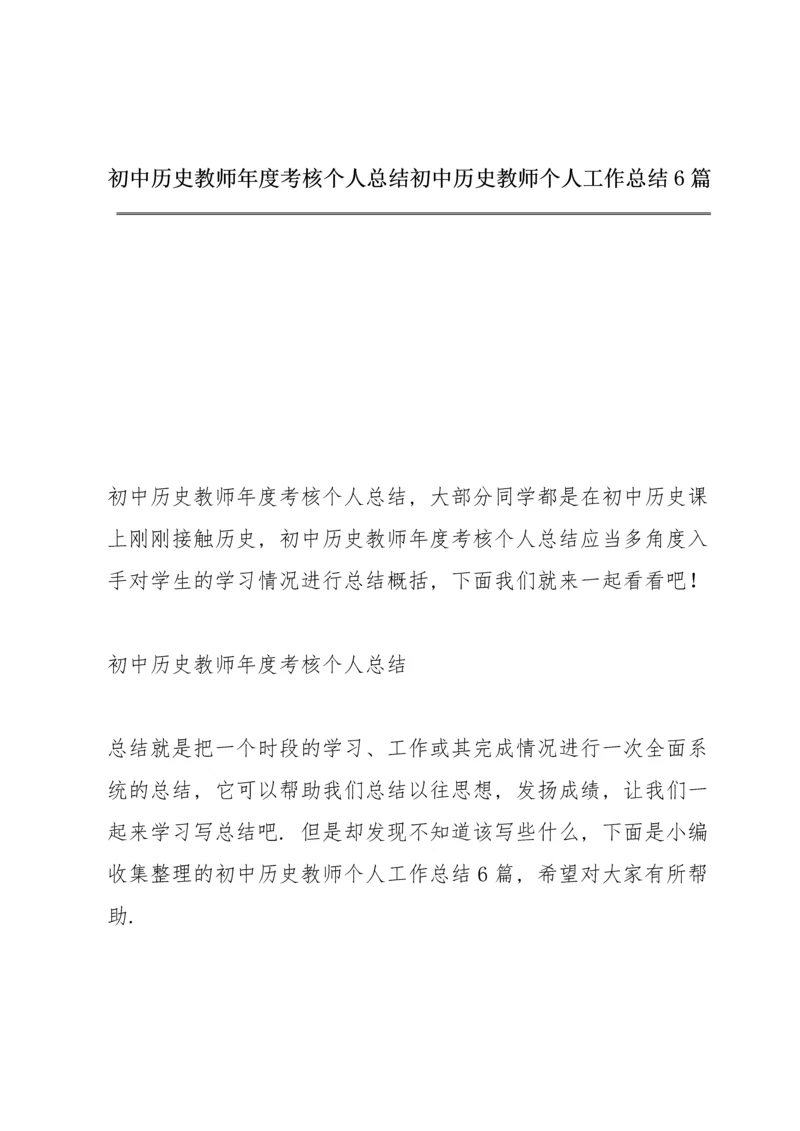 初中历史教师年度考核个人总结 初中历史教师个人工作总结6篇.docx