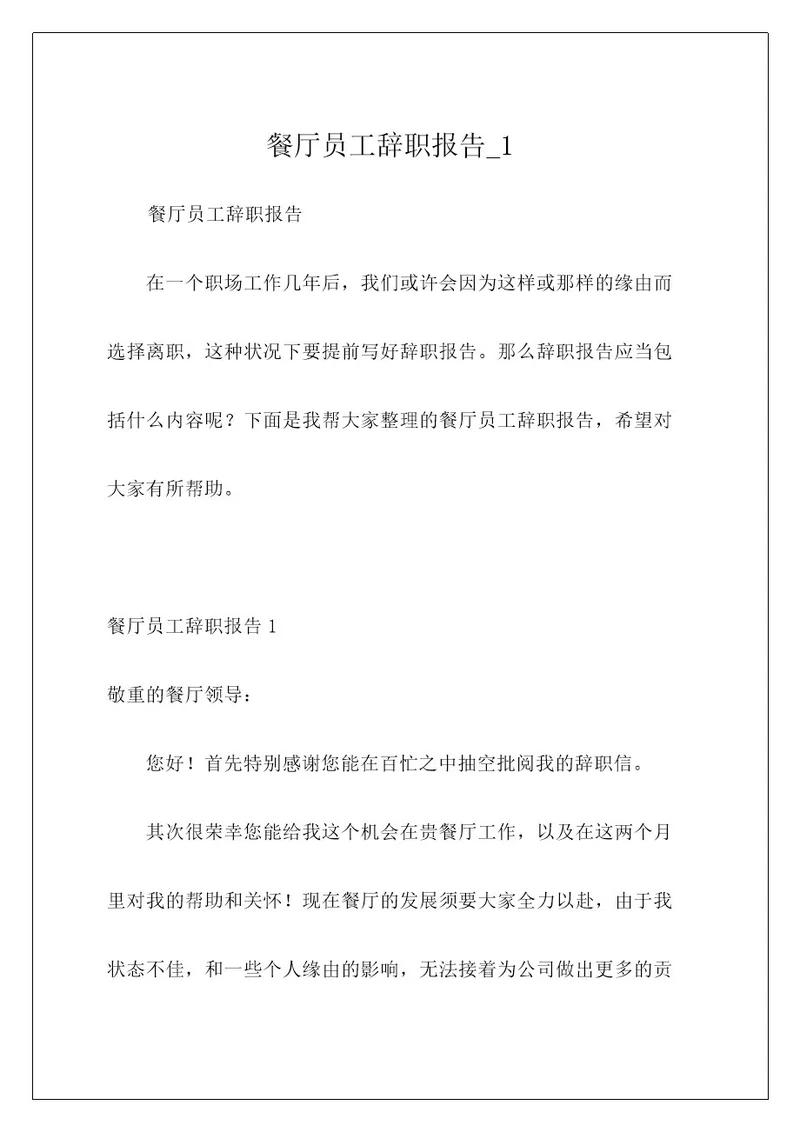 餐厅员工辞职报告1