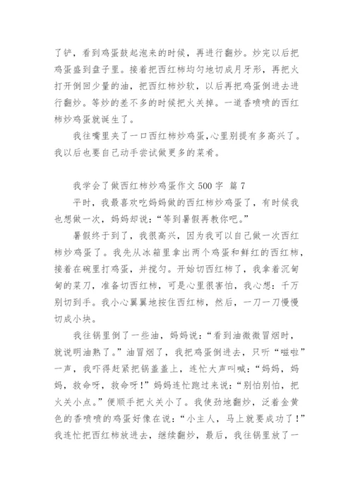 我学会了做西红柿炒鸡蛋作文500字.docx