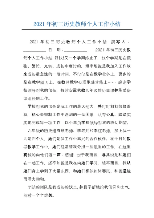 2021年初三历史教师个人工作小结