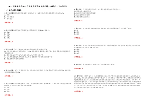 2022年危险化学品经营单位安全管理人员考试全真模考一含答案试卷号：6