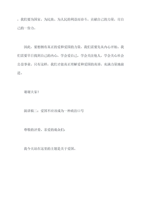 关于爱关于爱国的演讲稿