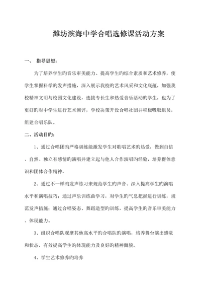 合唱选修课活动方案.docx