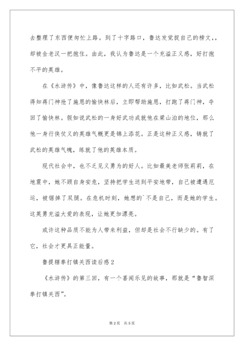 鲁提辖拳打镇关西读后感.docx