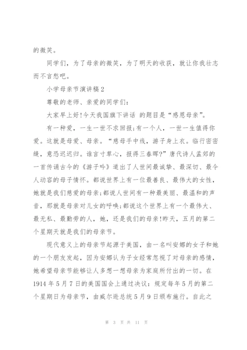 小学母亲节主题演讲稿5篇.docx