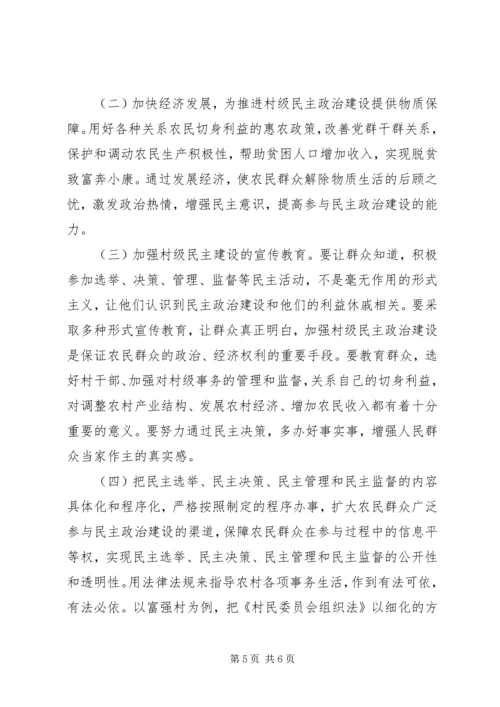 关于农村基层民主政治建设的一些思考和对策 (2).docx
