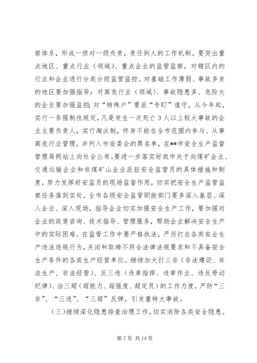 副市长在全市安全生产工作会上的讲话.docx