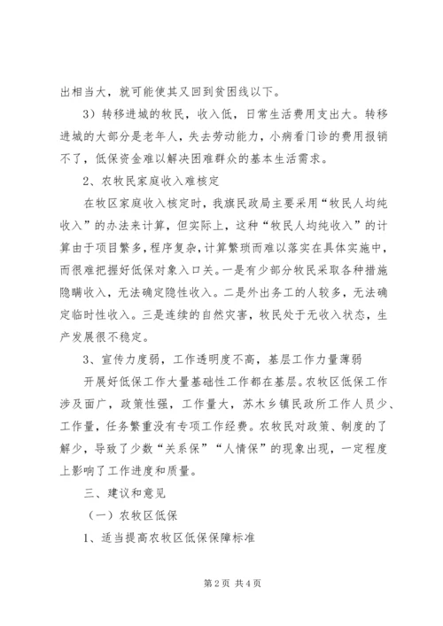 关于农村牧区最低生活保障调研汇报.docx