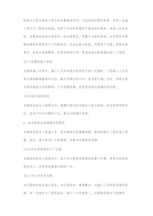 园林施工中给排水施工的技术要点和解决方案.docx