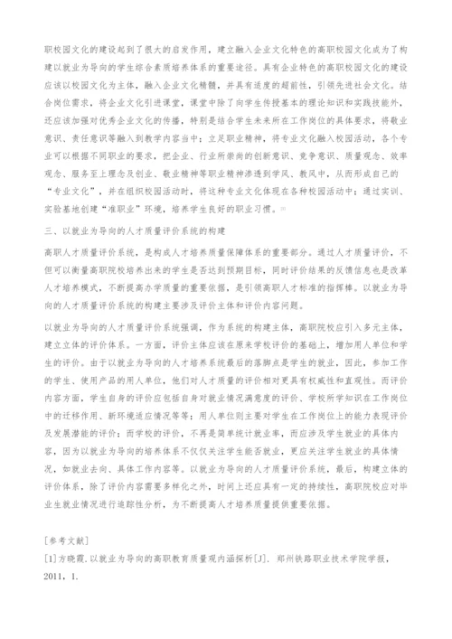 以就业为导向的高职人才培养质量保障体系构建探析.docx