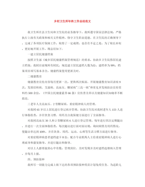 精编之乡村卫生所年终工作总结范文.docx