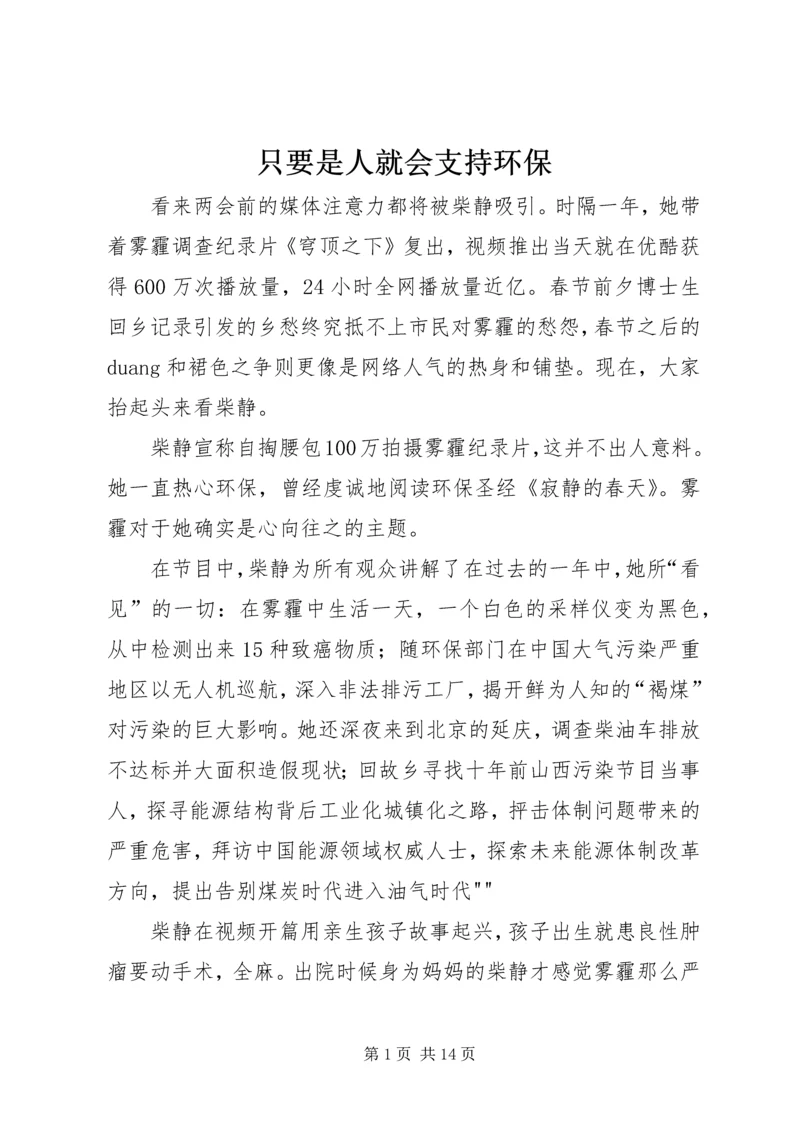 只要是人就会支持环保.docx