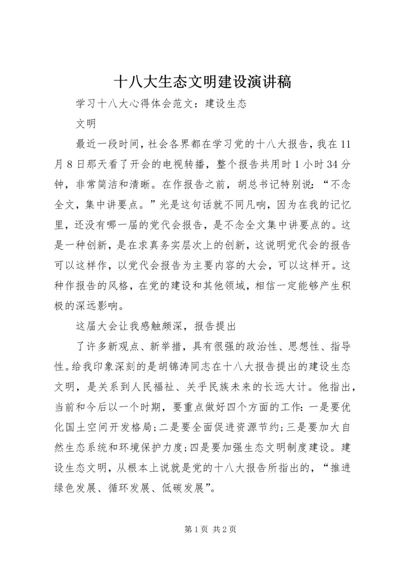 十八大生态文明建设演讲稿 (3).docx