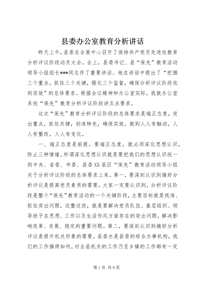 县委办公室教育分析讲话.docx