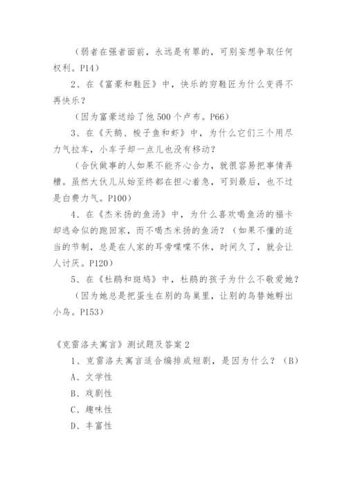 《克雷洛夫寓言》测试题及答案.docx