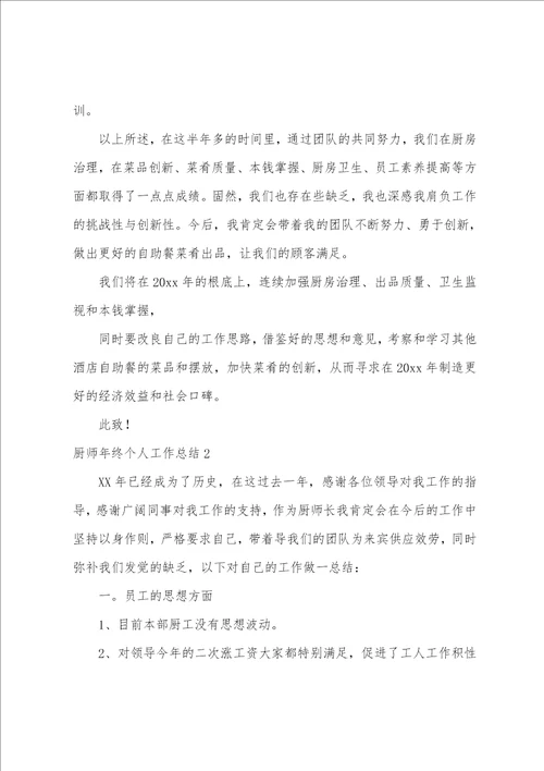 厨师年终个人工作总结15篇