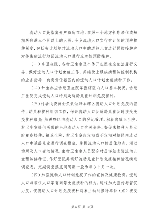 流动人口计划免疫管理实施方案大全.docx