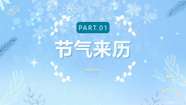 蓝色清新冬日二十四节气小寒主题班会PPT模板