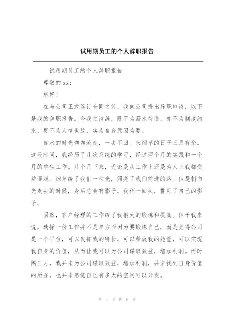 试用期员工的个人辞职报告.docx