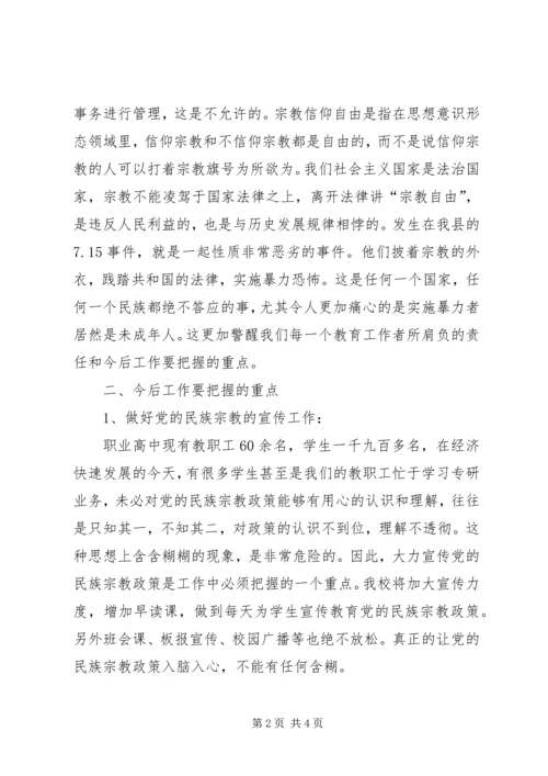 民族宗教政策心得体会 (3).docx