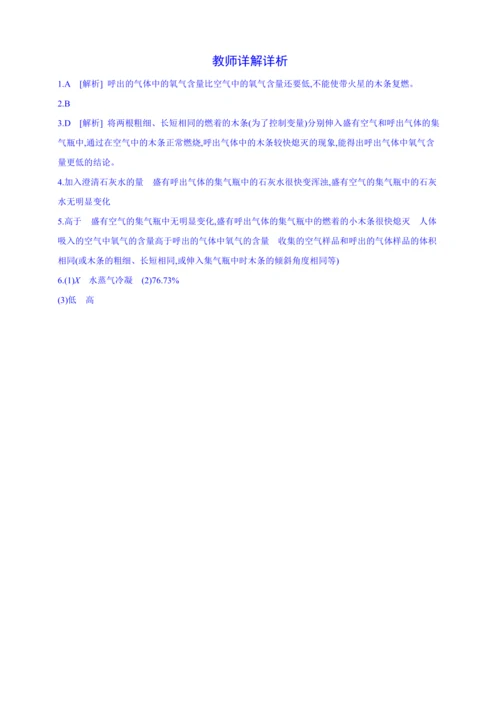 人教九上化学课时作业(五)第一单元 课题2 第2课时 对人体吸入的空气和呼出的气体的探究