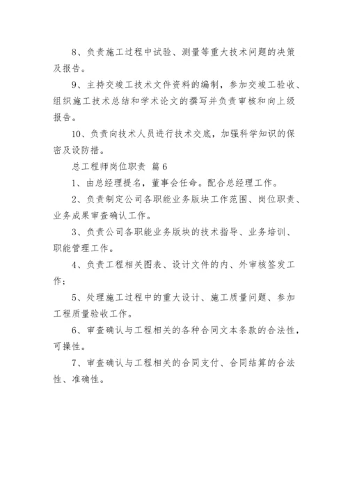 总工程师岗位职责.docx