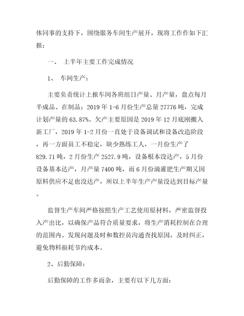 公司统计员上半年工作总结