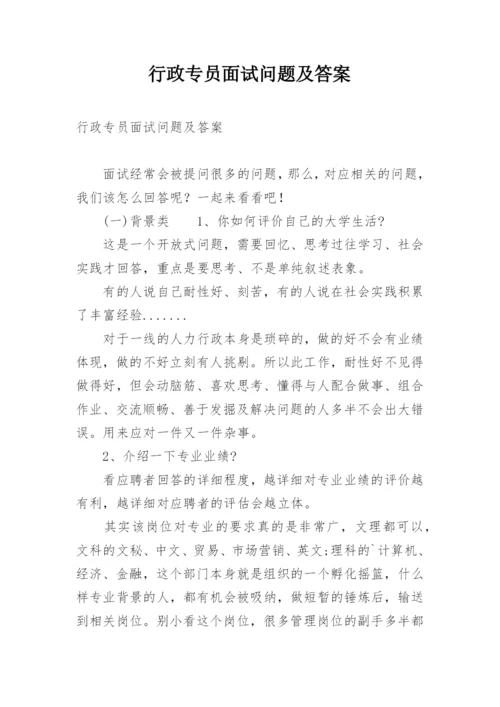 行政专员面试问题及答案.docx