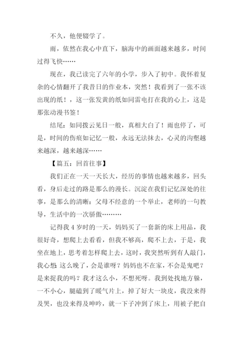 关于往事的作文结尾.docx