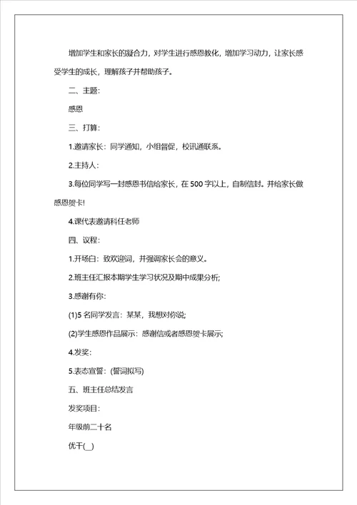 2023小学家长会活动方案范文