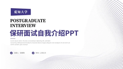 简约蓝紫色线条保研面试自我介绍个人简历ppt模板