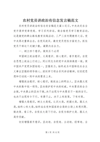 农村党员讲政治有信念发言稿范文.docx