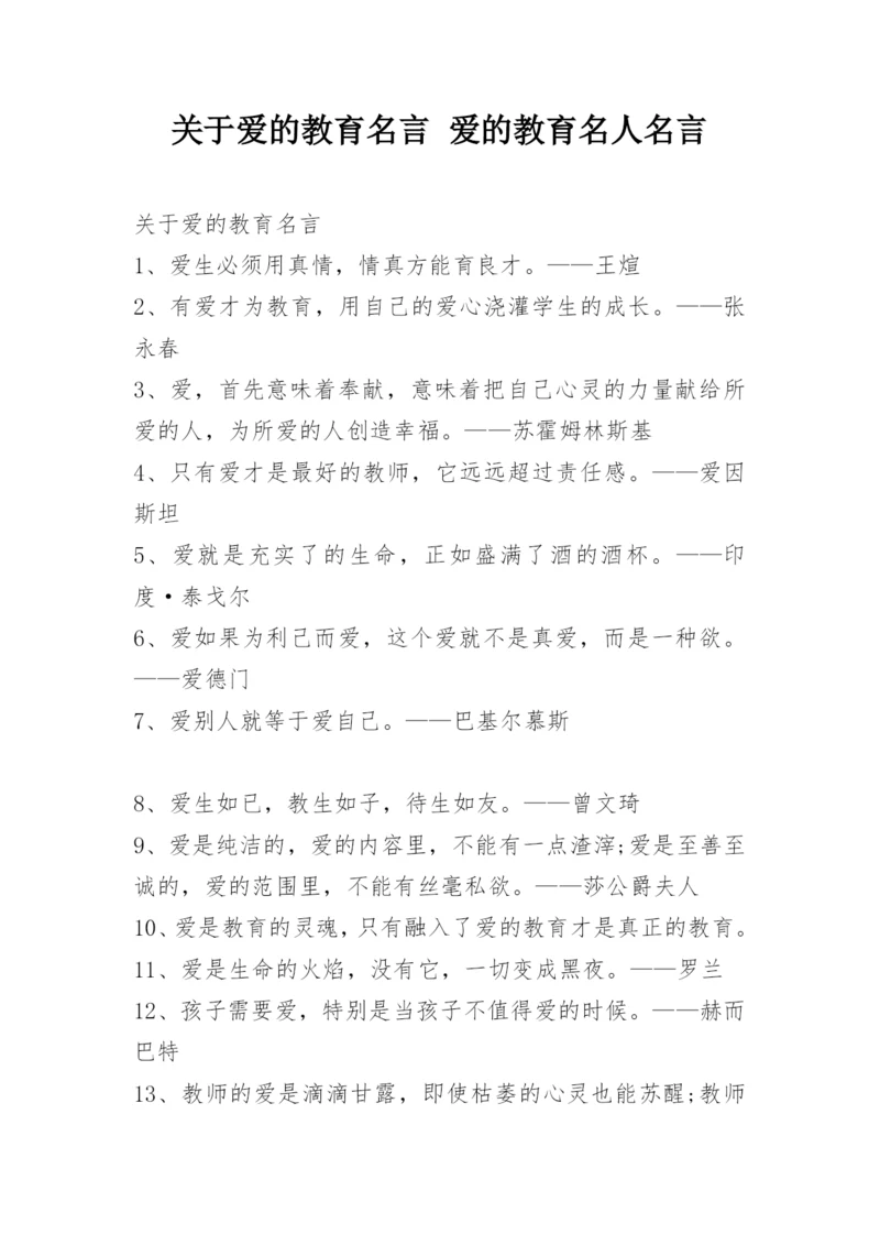 关于爱的教育名言 爱的教育名人名言.docx