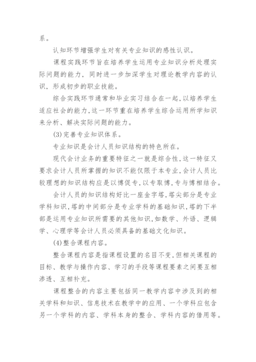 会计本科教学体系改革论文.docx