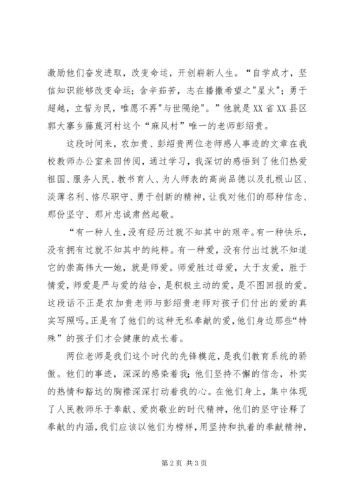 学习农家贵、彭绍贵同志先进事迹心得体会 (5).docx