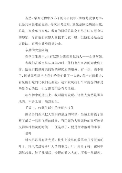 收藏生活中的美丽作文-1.docx