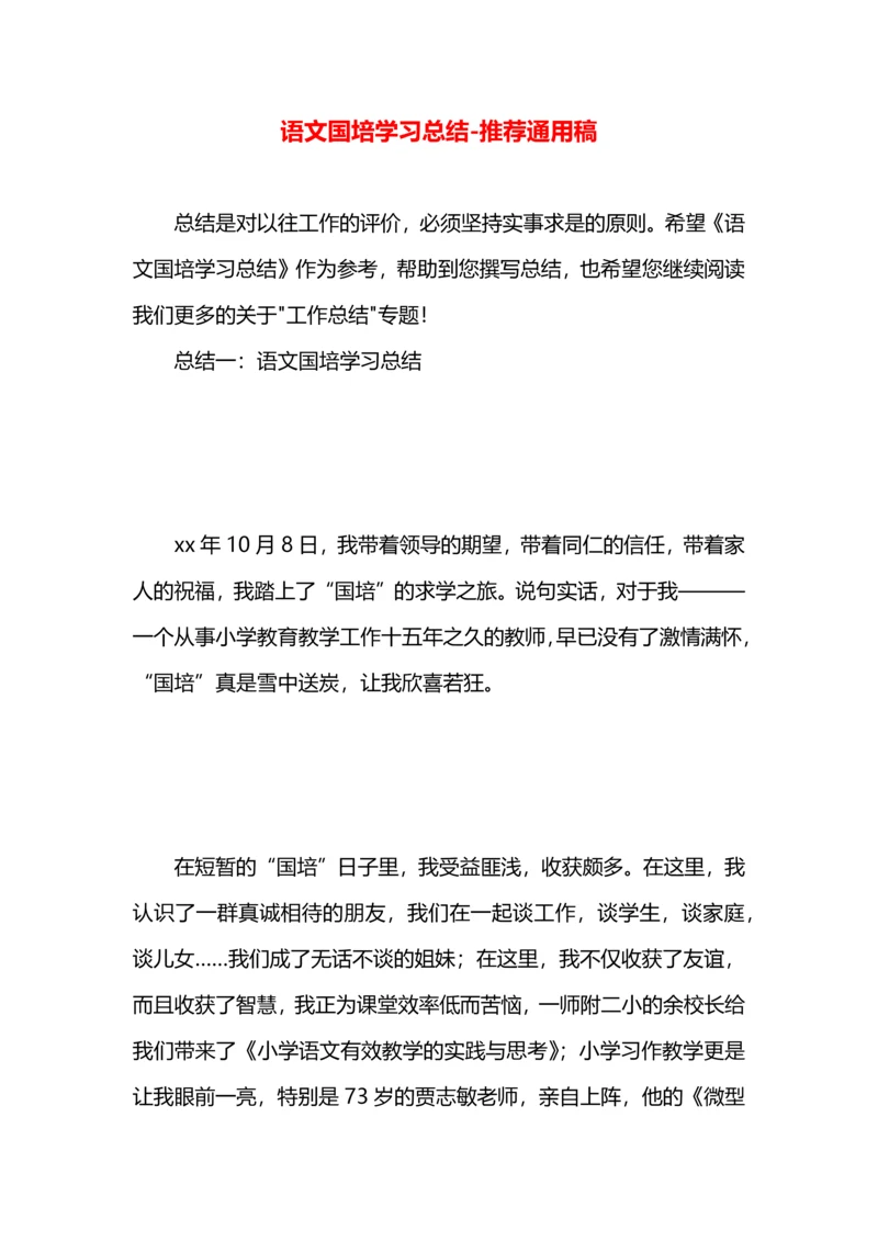 语文国培学习总结.docx