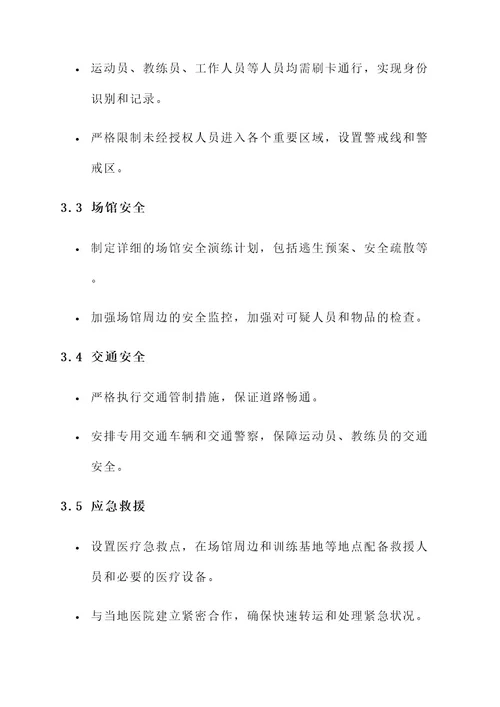 十三运会安保工作方案