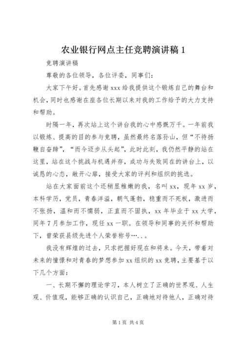 农业银行网点主任竞聘演讲稿1 (2).docx