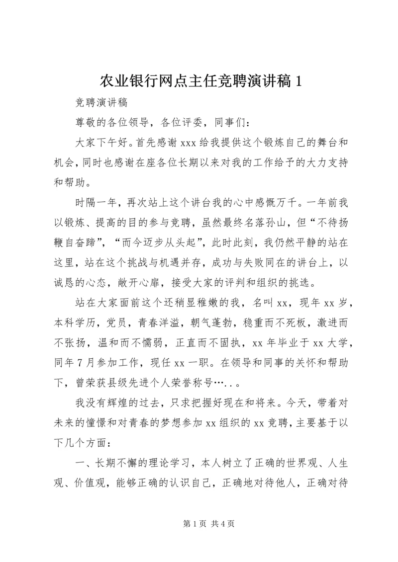 农业银行网点主任竞聘演讲稿1 (2).docx