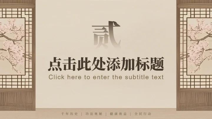 棕色中国风全民健身日八段锦主题PPT模板