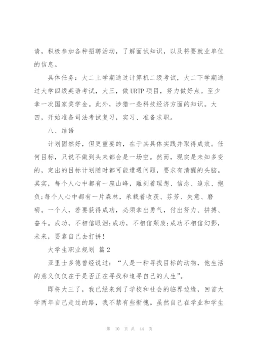 有关大学生职业规划汇总十篇.docx