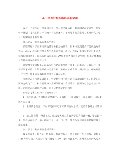 精编之高三学习计划实施范本新学期.docx