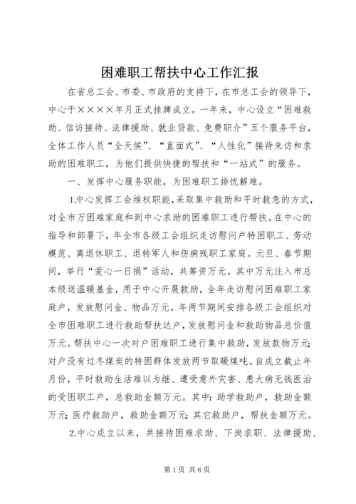 困难职工帮扶中心工作汇报 (6).docx