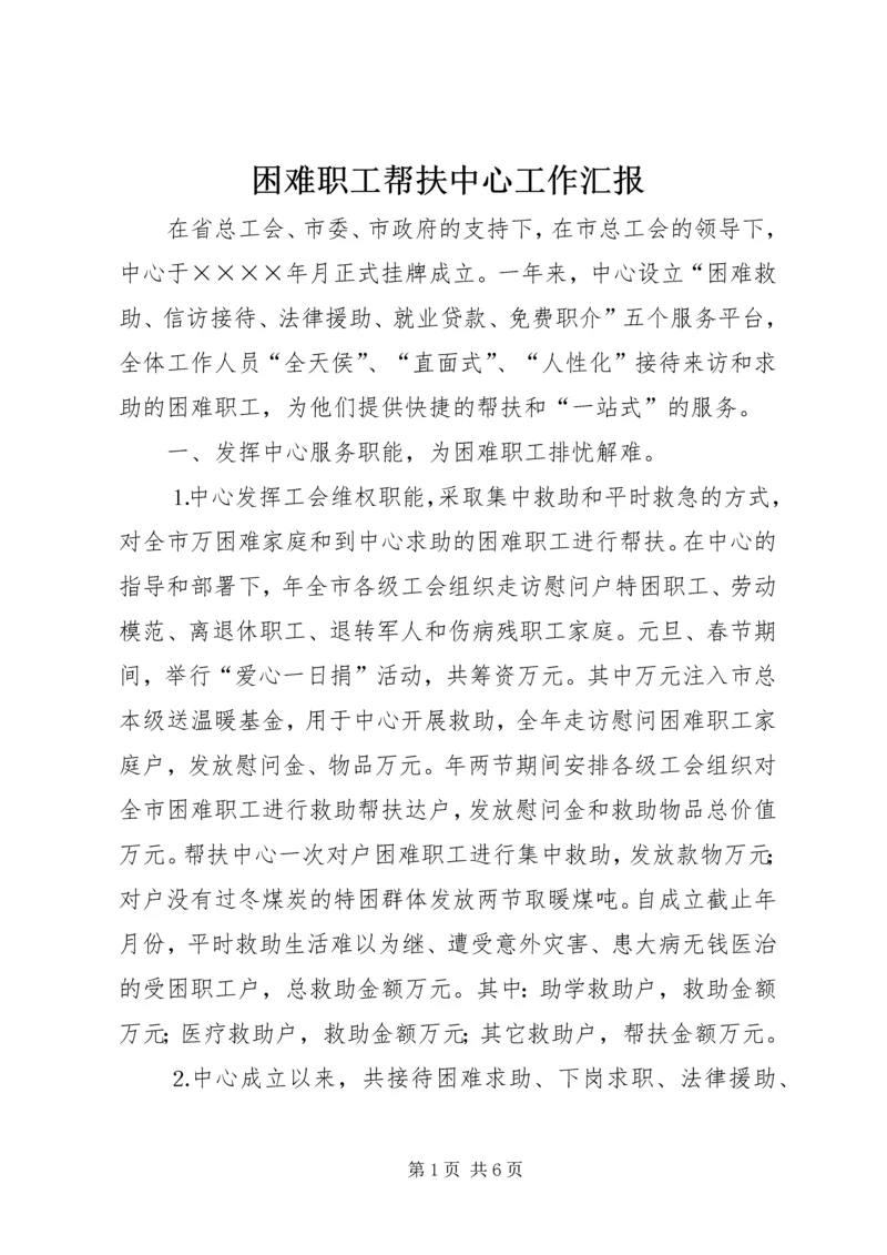 困难职工帮扶中心工作汇报 (6).docx