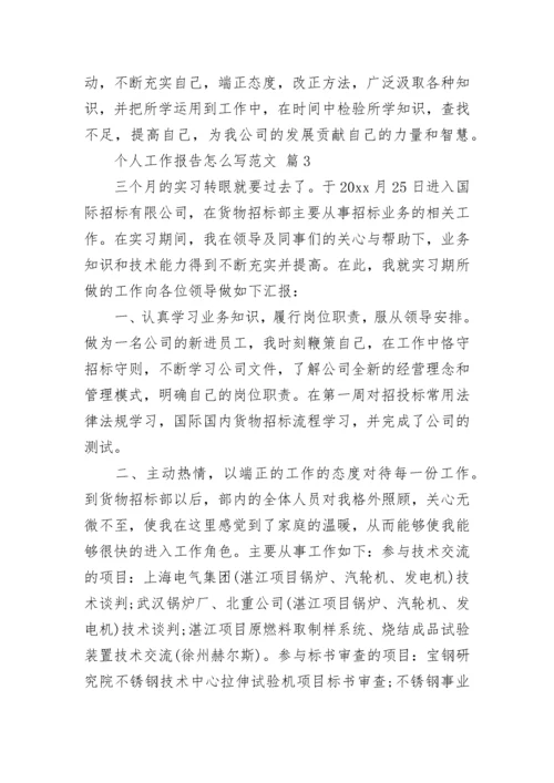 个人工作报告怎么写范文.docx